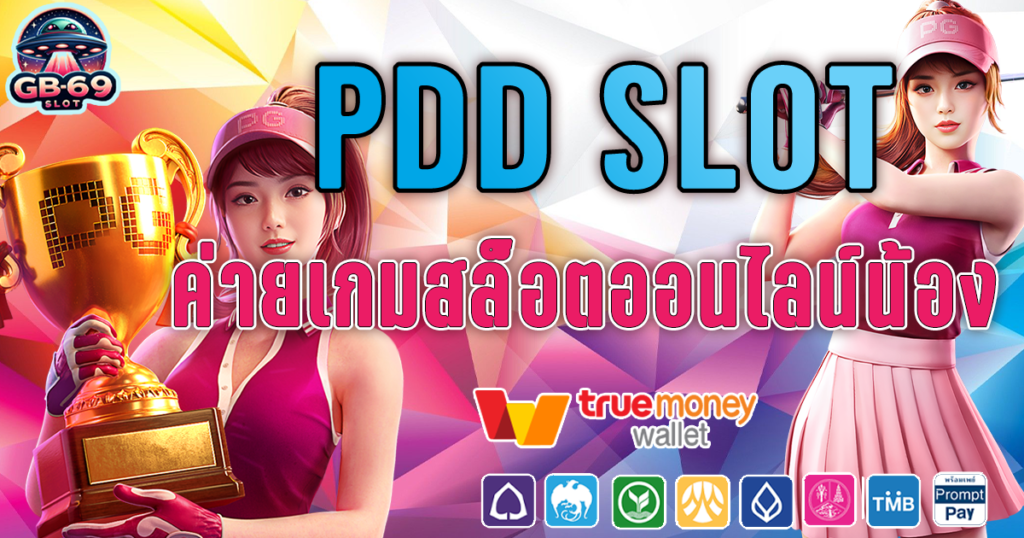 pdd slot เว็บน้องใหม่มาแรงที่กำลังติดเทรน