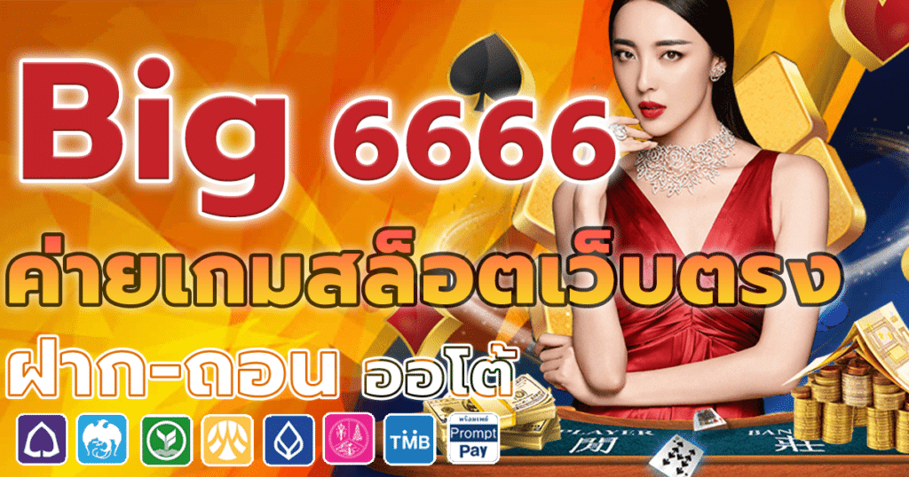 ค่ายเกมสล็อตเว็บตรง Big 6666