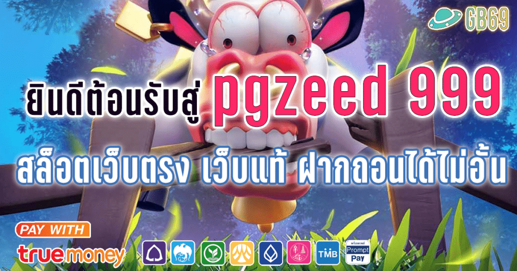 pgzeed 999 เล่นง่าย แตกบ่อยต้องที่นี้