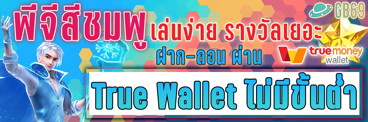 เกมสล็อตพีจีสีชมพู True wallet