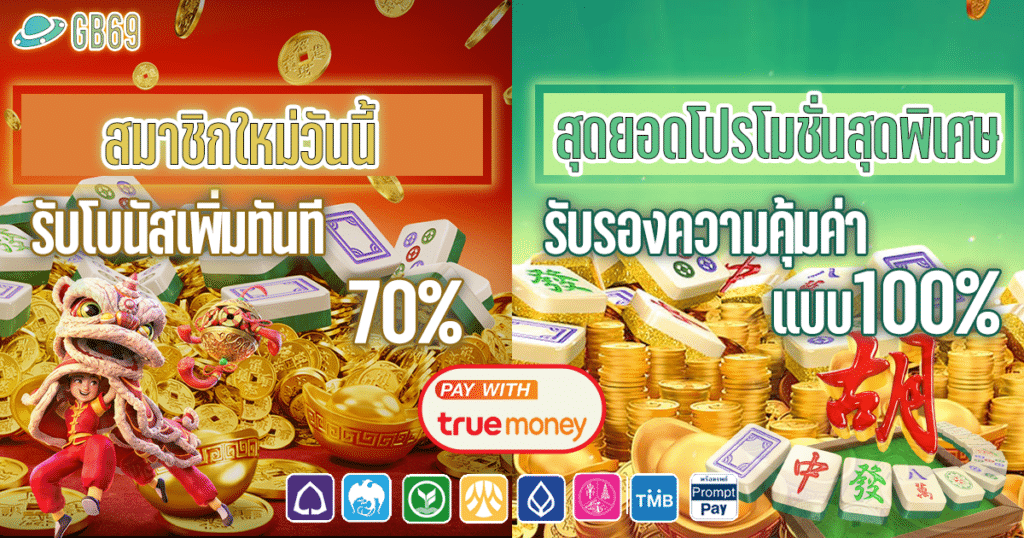 สมัครสมาชิกรับโบันสเพิ่ม โปรโมชั่นสุดคุ้มสมาชิกใหม่