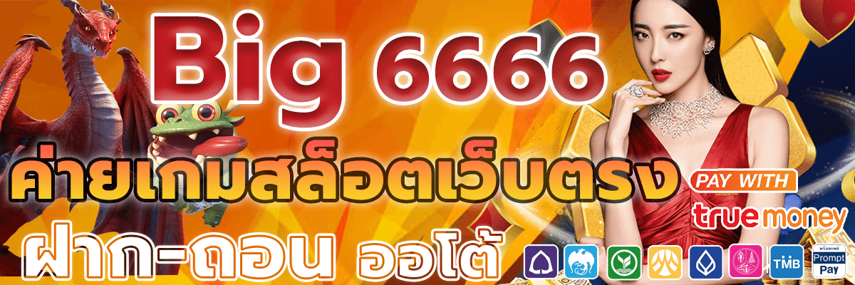 สล็อต Big 6666 เว็บส่งตรง