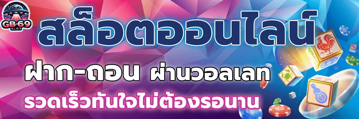 สล็อตวอลเลท ฝาก-ถอนไม่ต้องรอ