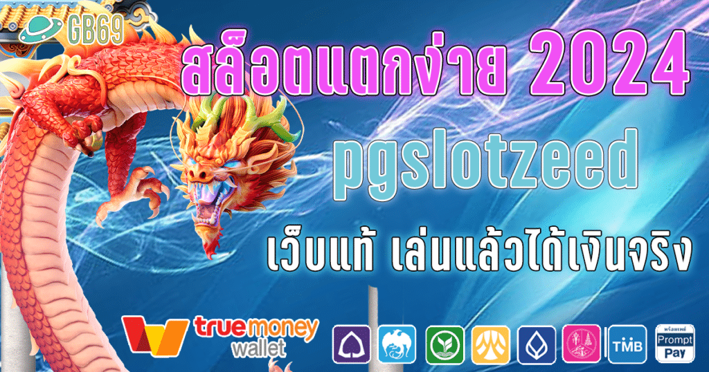 สล็อตแตกง่าย 2024 ต้อง pgslotzeed