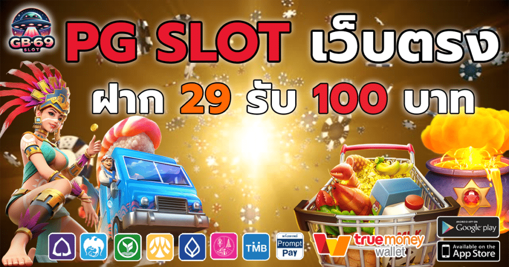 PG SLOT เล่นง่ายรางวัลแตกหนัก