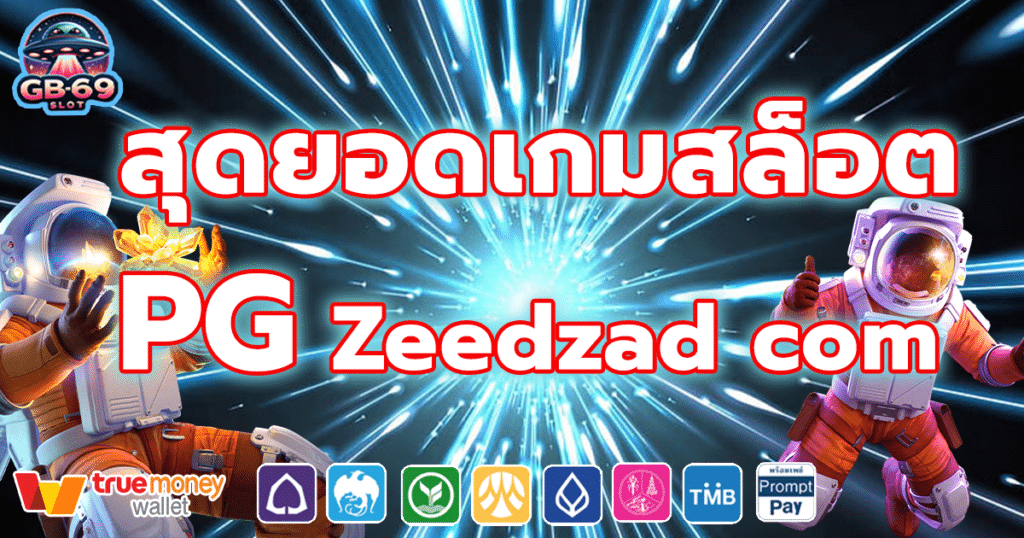 PG Zeedzad com เกมสล็อตอันหนึ่ง