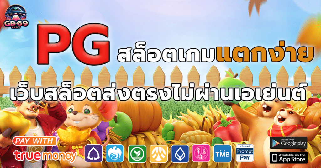 PG สล็อตค่ายแตกง่ายที่สุดของไทย