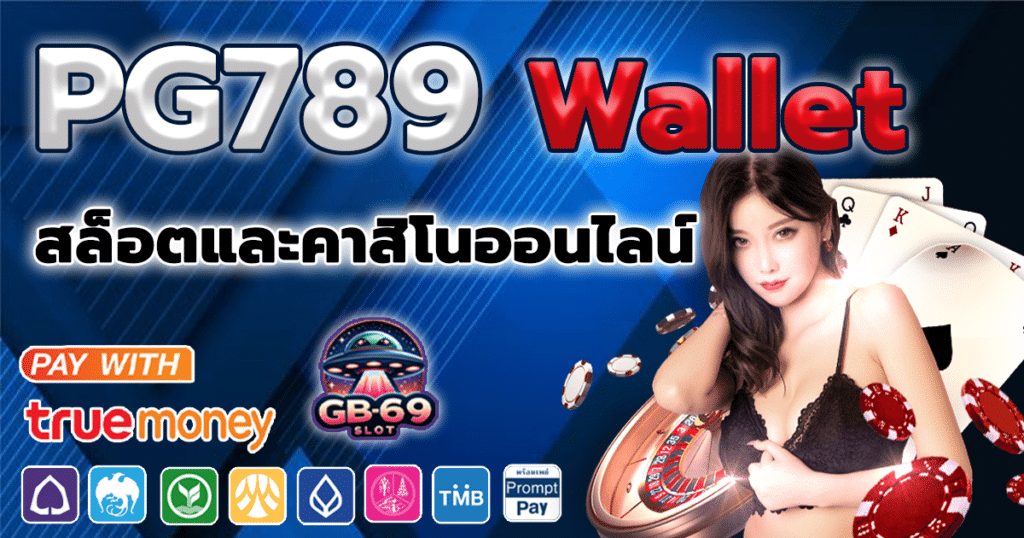 PG789 Wallet สล็อต&คาสิโนออนไลน์อันดับหนึ่ง