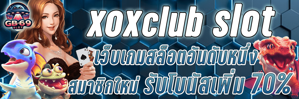 XOXClub สมาชิกใหม่รับโบนัสเพิ่ม