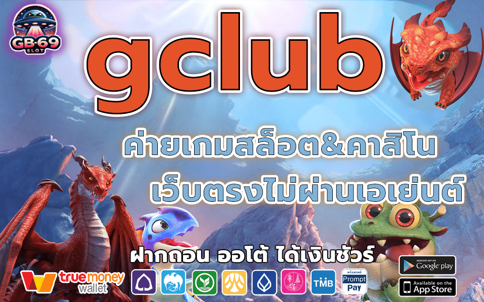 gclub เว็บเกมสล็อต&คาสิโนออนไลน์