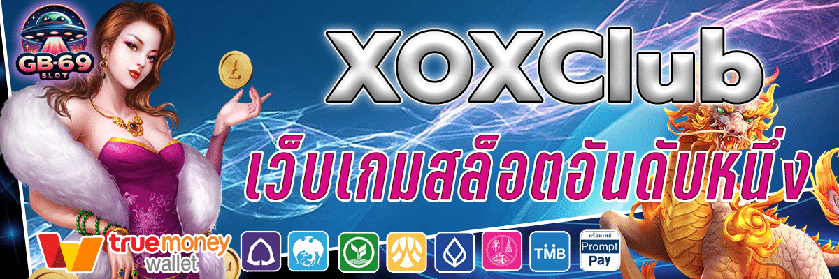 xoxclub เว็บเกมสล็อตออนไลน์