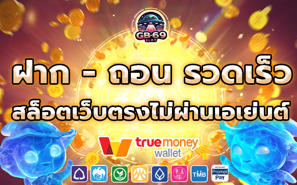 ฝากถอนรวดเร็วต้อง สล็อต789วอเลท