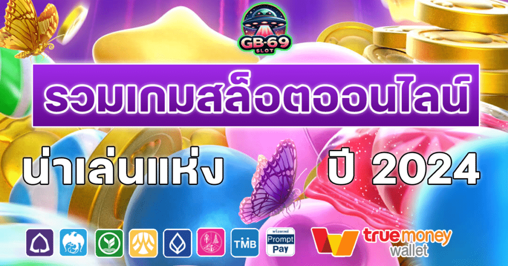 รวมเกมสล็อตน่าเล่นแห่งปี 2024 ใหม่ล่าสุด