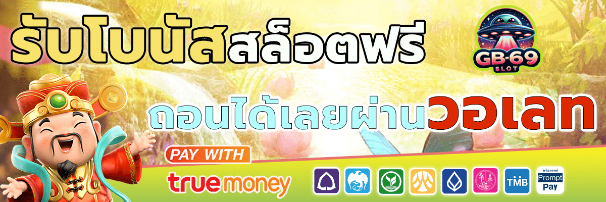 รับโบนัสฟรีทันทีและถอนได้เลยผ่านวอเลท