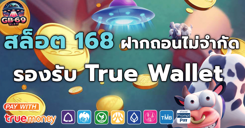 สล็อต 168 ฝากถอนผ่าน True Wallet รวดเร็วทันใจ