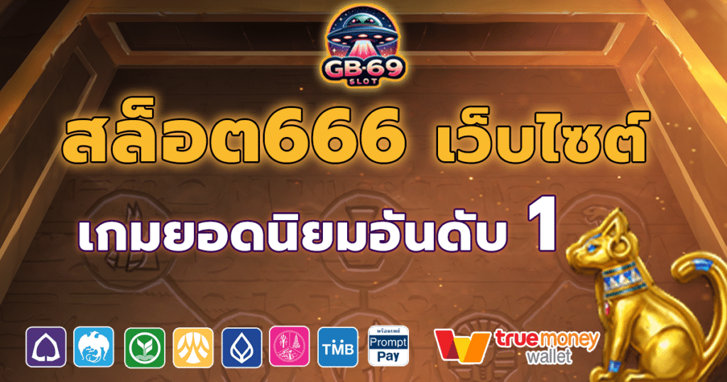 สล็อต666 เว็บไซต์เกมยอดนิยมอันดับ1