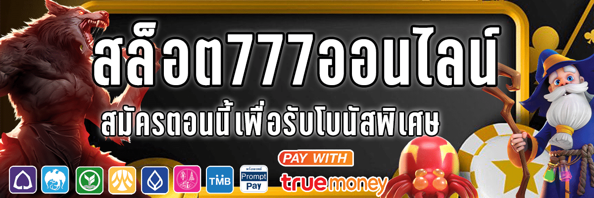 สล็อต777ออนไลน์ค่ายเกมที่ยอดนิยม