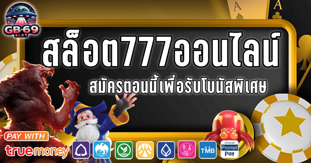 สล็อต777ออนไลน์ค่ายเกมอันดับ1