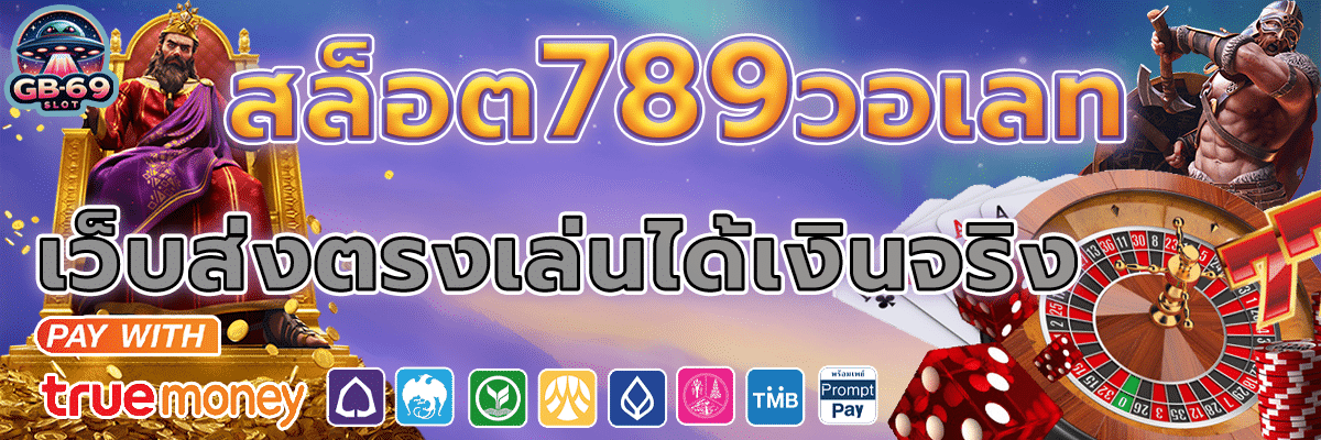 สล็อต789 วอเลทใหม่ล่าสุด