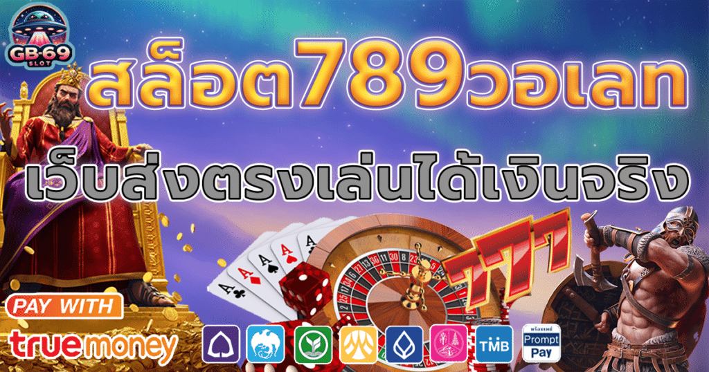 สล็อต789วอลเรท เว็ยส่งตรงเล่นได้เงินจริง