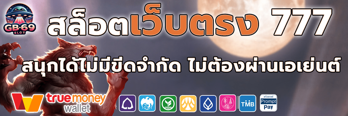 สล็อตเว็บตรง 777 เล่นไม่ผ่านเอเย่นต์