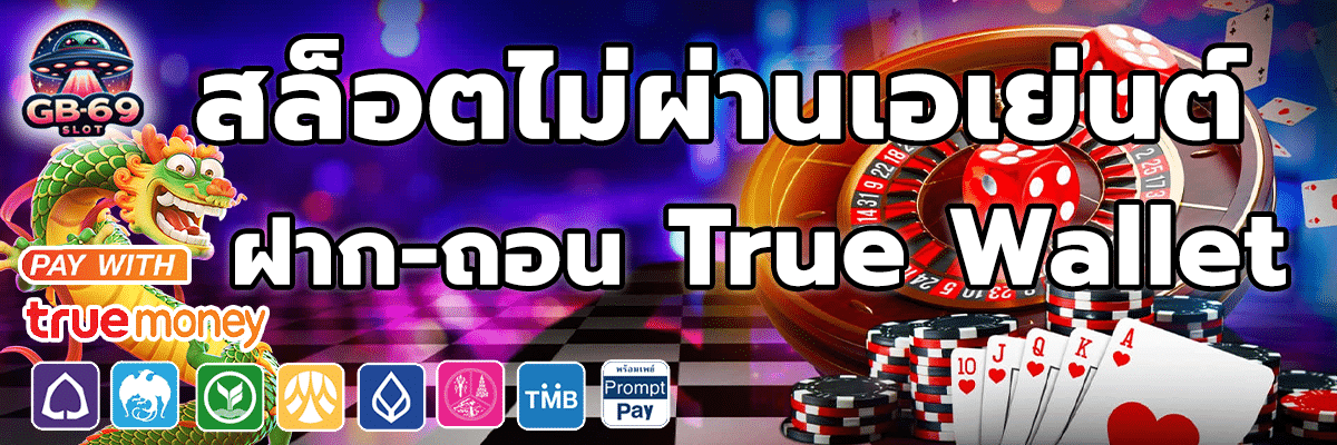 สล็อตไม่ผ่านเอเย่นต์ ฝากถอน True Wallet