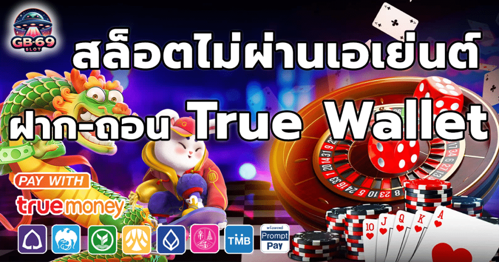 สล็อตไม่ผ่านเอเย่นต์ ฝากถอน ผ่าน True Wallet