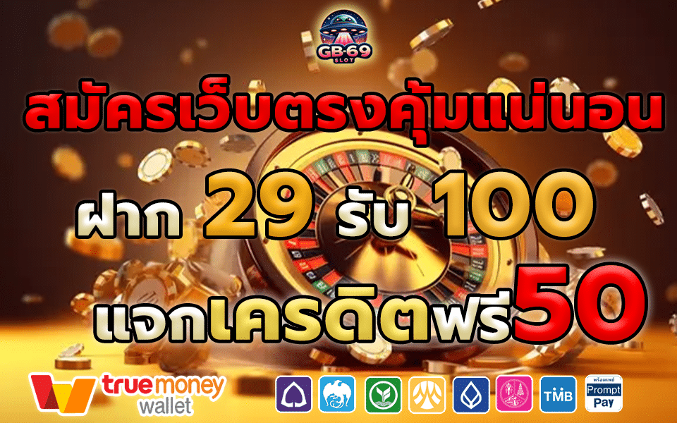 เว็บตรงฝากรับโปร 29 รับ 100 ทันที