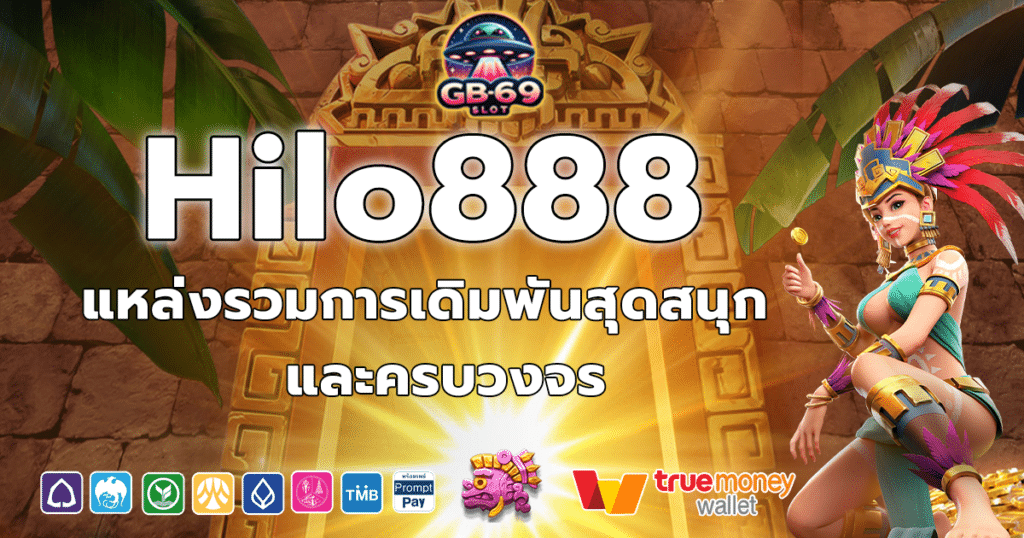 Hilo888 ค่ายเกมสล็อตน้องใหม่