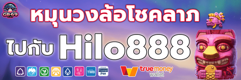 Hilo888 หมุนวงล้อได้ทุกวันเพียงแค่มียอดฝากแรกของวัน