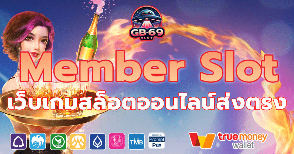 Member Slot ค่ายเกมสล็อตแจกเครดิตฟรีจากเว็บตรง