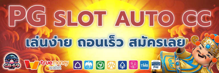 PG SLOT Auto CC ฝาก-ถอนรวดเร็วทันใจ