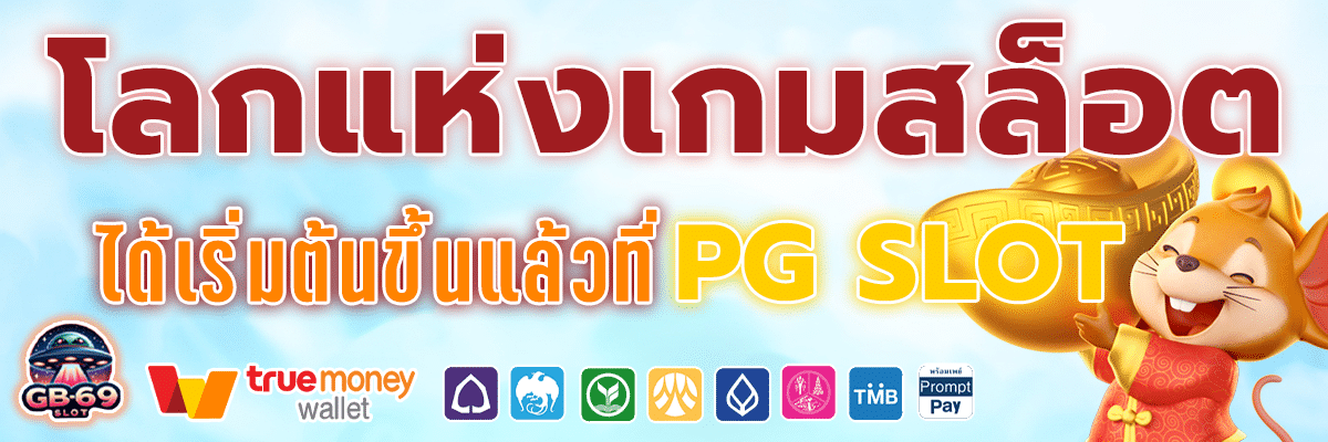 PG SLOT Auto CC สนุกได้ไม่มีจำกัดพร้อมรางวัลก้อนโต