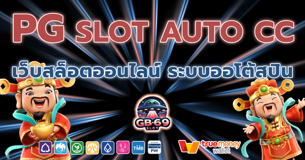 PG SLOT Auto CC เว็บน้องใหม่โปรโมชั่นเพียบ