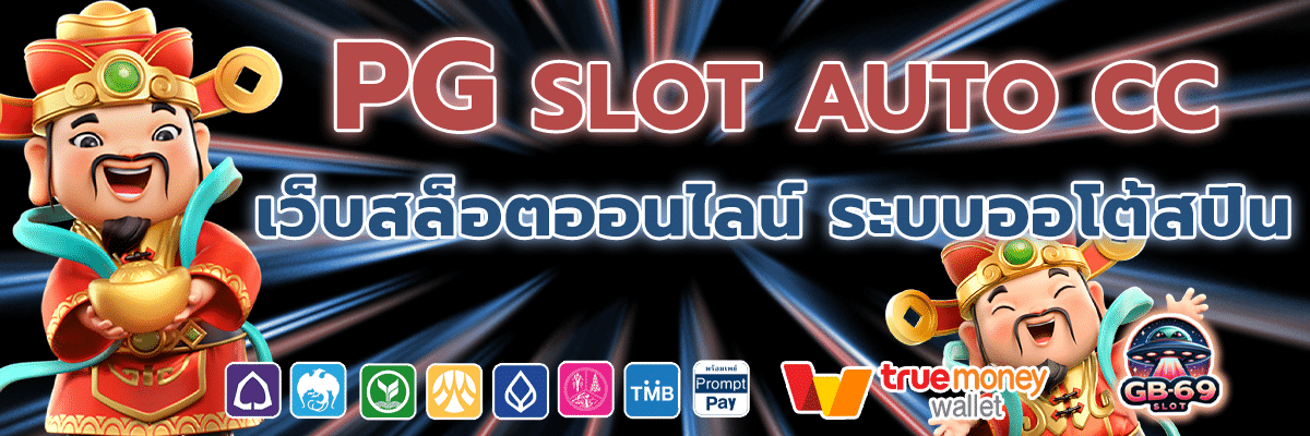 PG SLOT Auto CC เว็บเกมสล็อตของแทร่เล่นแล้วได้เงินจริง