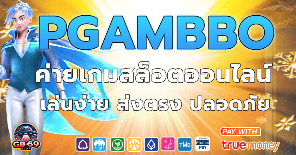 PGAmbbo สล็อตเว็บตรงเล่นง่ายปลอดถัย ได้เงินชัวร์