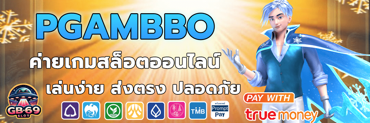 PGAmbbo สล็อตเว็บตรงเล่นง่ายปลอดถัย