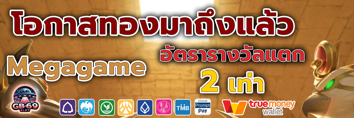 ทางเข้า megagame