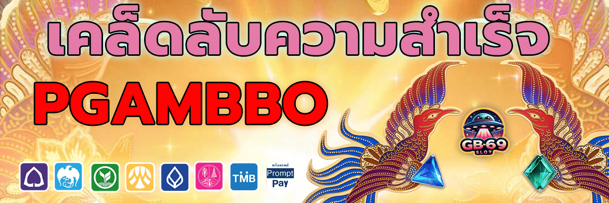 เคล็ดลับความสำเร็จ PGAmbbo